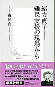 【中古】緒方貞子−−難民支援の現場から / 東野真