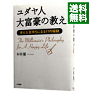 【中古】ユダヤ人大富豪の教え / 本田健