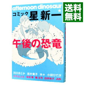 【中古】コミック☆星新一　午後の恐竜 / アンソロジー