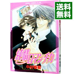 【中古】純情ロマンチカ 1/ 中村春菊 ボーイズラブコミック