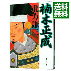 【中古】楠木正成 下/ 北方謙三