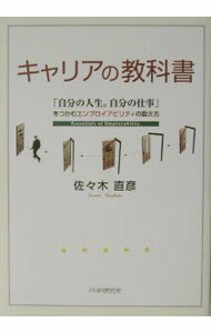 【中古】キャリアの教科書 / 佐々木直彦