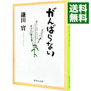 【中古】がんばらない / 鎌田實