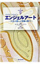 【中古】エンジェルアート / キース・リチャードソン