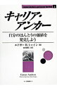 【中古】キャリア アンカー / Schein Edgar H．