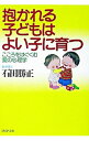 【中古】抱かれる子どもはよい子に育つ / 石田勝正