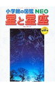 【中古】【全品10倍!9/10限定】星と星座 小学館の図鑑NEO / 牛山俊男