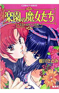 【中古】楽園の魔女たち−ミストルテインの矢− / 樹川さとみ
