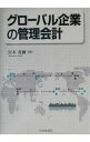 &nbsp;&nbsp;&nbsp; グローバル企業の管理会計 単行本 の詳細 出版社: 中央経済社 レーベル: 作者: 宮本寛爾 カナ: グローバルキギョウノカンリカイケイ / ミヤモトカンジ サイズ: 単行本 ISBN: 4502220...