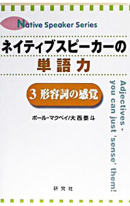 【中古】ネイティブスピーカーの単語力(3)−形容詞の感覚− / ポール・クリス・マクベイ/大西泰斗