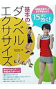 【中古】15分で効く！基本のダンベルエクササイズ / 鈴木正成【監修】