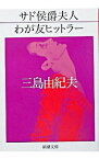 【中古】サド侯爵夫人・わが友ヒットラー / 三島由紀夫