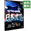 【中古】日本沈没 / 森谷司郎【監督】 1,169円