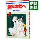 【中古】【全品10倍！4/25限定】蛍火の杜へ / 緑川ゆき