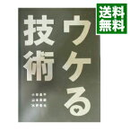 【中古】ウケる技術 / 小林昌平／山本周嗣／水野敬也