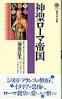 【中古】神聖ローマ帝国 / 菊池良生