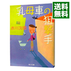 【中古】乳母車の狙撃手 / 赤川次郎