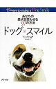 【中古】ドッグ・スマイル−あなたの愛犬を笑わせる97の方法− / ジェニー・ランベーン