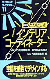 【中古】とりたい！！インテリアコーディネーター / DAI−X出版編集部【編】