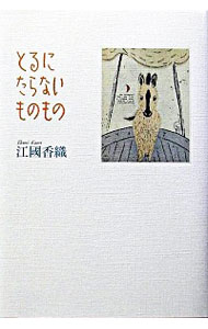 【中古】とるにたらないものもの / 江國香織