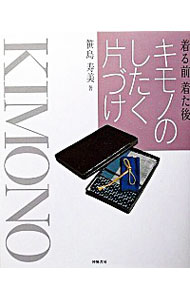 【中古】キモノのしたく片づけ / 笹島寿美