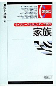 【中古】ライフコースとジェンダーで読む家族 / 岩上真珠