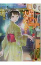 【中古】魔法遣いに大切なこと-真冬の夢の静寂に 2/ 枯野瑛