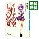 【中古】イリヤの空 UFOの夏 その4/ 秋山瑞人