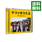 【中古】【全品10倍！5/10限定】ケツノポリス3 / ケツメイシ