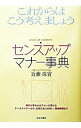 【中古】センスアップマナー事典 / 近藤珠実