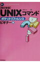 【中古】UNIXコマンドポケットリファレンス ビギナー編 【改訂新版】 / イデアコラボレーションズ