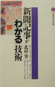 【中古】新聞記事が「わかる」技術 / 北村肇