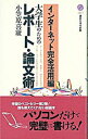 【中古】インターネット完全活用編大学生のためのレポート・論文術 / 小笠原喜康