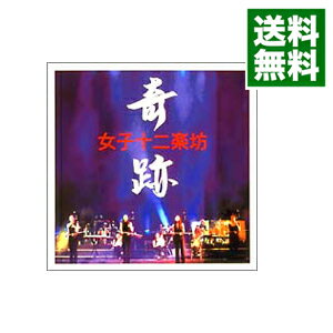 【中古】【CD＋DVD】奇跡 / 女子十二楽坊