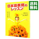 【中古】日本語表現のレッスン / 長沼行太郎