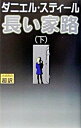 【中古】長い家路 下/ ダニエル・スティール