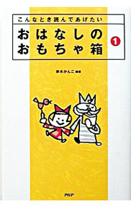【中古】おはなしのおもちゃ箱 1/ 赤木かん子