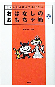 【中古】おはなしのおもちゃ箱 2/ 赤木かん子