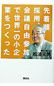 【中古】先着順採用、会議自由参加で世界一の小企業をつくった / 松浦元男