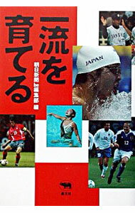 【中古】一流を育てる / 朝日新聞社