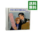 【中古】「クローゼットで奪いたい」ドラマCD / ボーイズラブ