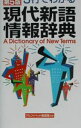 【中古】現代新語情報辞典 / 学習研究社