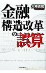 【中古】金融構造改革の誤算 / 大崎貞和