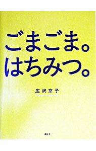 【中古】ごまごま。はちみつ。 / 広沢京子