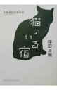 【中古】猫のいる宿 / 伴田良輔