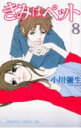 【中古】きみはペット 8/ 小川彌生(3)