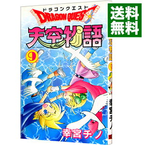 【中古】ドラゴンクエスト−天空物語− 9/ 幸宮チノ