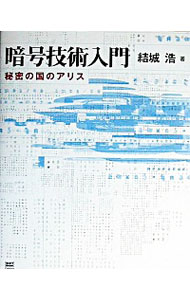 【中古】暗号技術入門 / 結城浩