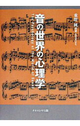 【中古】音の世界の心理学 / 重野純