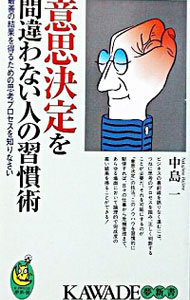 【中古】意思決定を間違わない人の習慣術 / 中島一